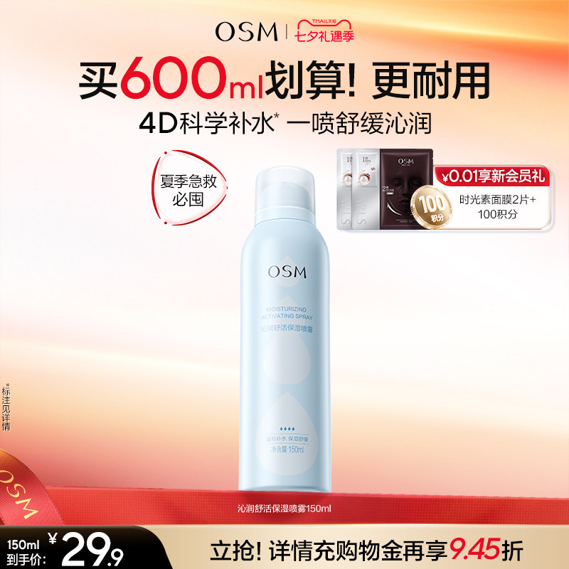 欧诗漫沁润舒活保湿喷雾沁润舒缓爽肤水妆前湿敷舒缓保湿大喷夏日