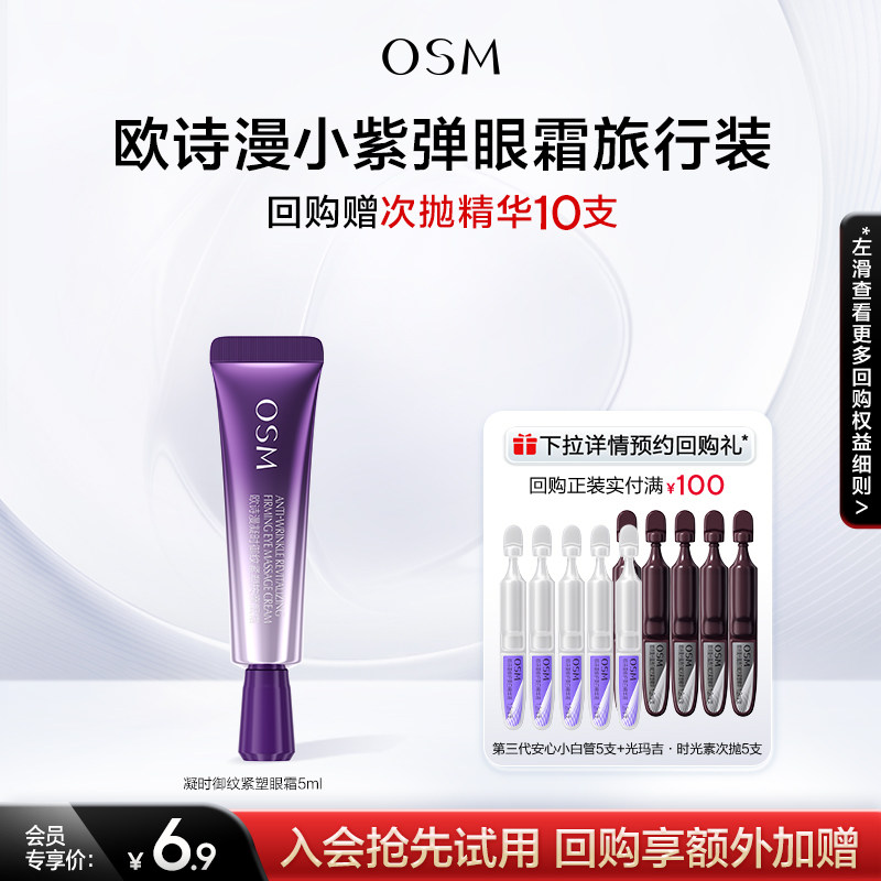 【淘秒】欧诗漫提拉紧致小紫弹眼霜试用