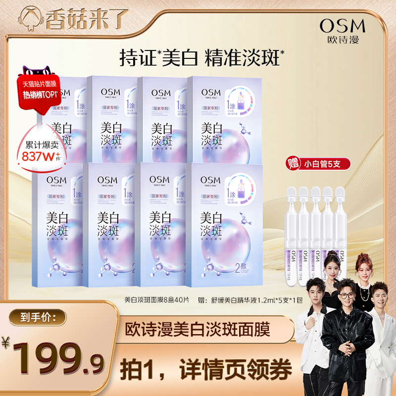 【香菇来了】欧诗漫珍珠美白淡斑面膜补水保湿烟酰胺