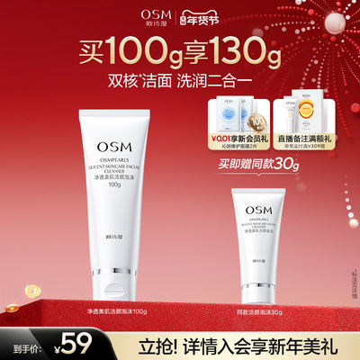 欧诗漫洗面奶洁颜清洁毛孔保湿泡沫绵密洗面洁面乳护肤品官方正品