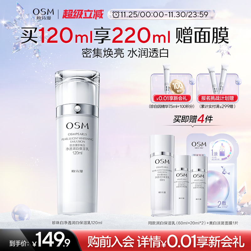 欧诗漫珍珠白净透润白保湿乳液补水保湿美白抑黑焕白保湿