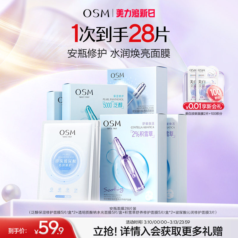 欧诗漫珍珠安瓶面膜组合补水保湿提亮舒缓修护换季救急学生党28片
