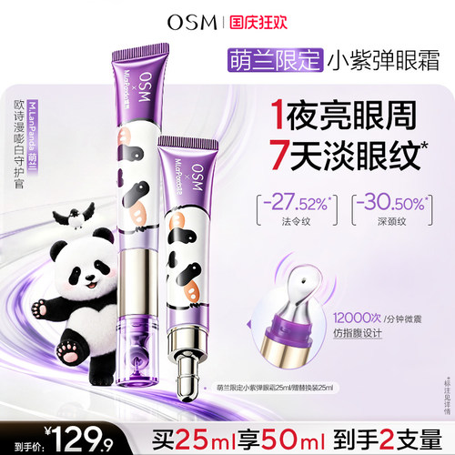 欧诗漫小紫弹眼霜电动按摩