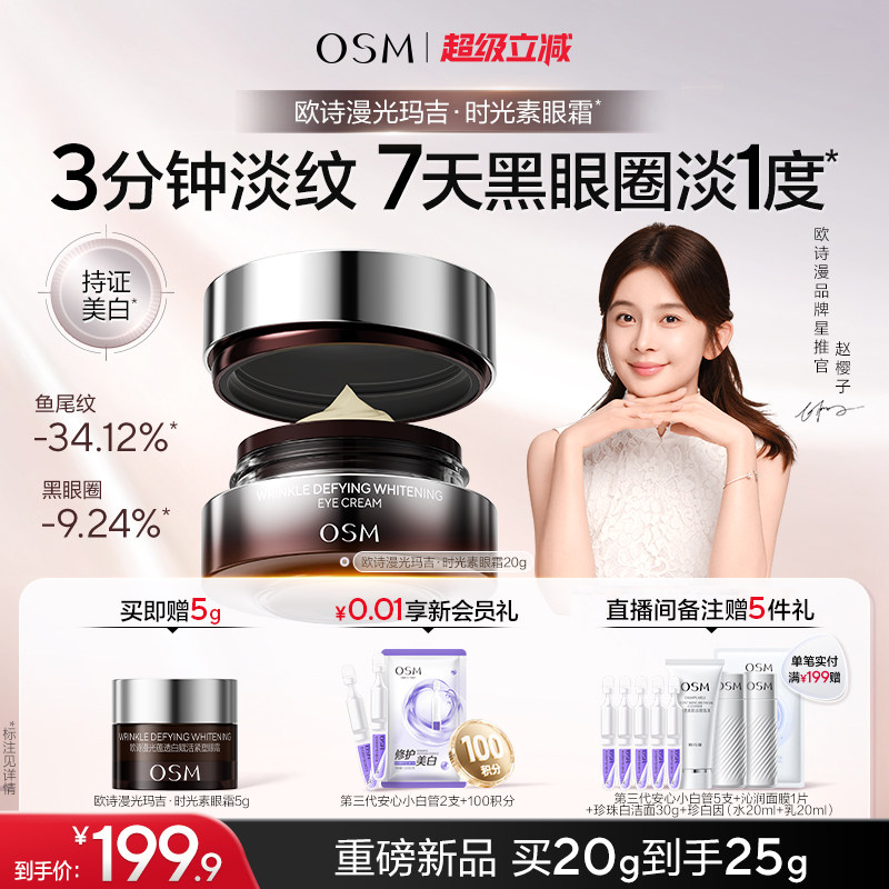 欧诗漫光玛吉时光素光蕴透白眼霜提亮紧致淡化眼纹抗皱提拉保湿