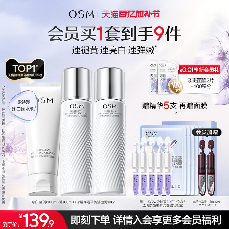 【母亲节礼物】欧诗漫珍白因水乳套装礼盒美白淡斑透亮去黄净黄素