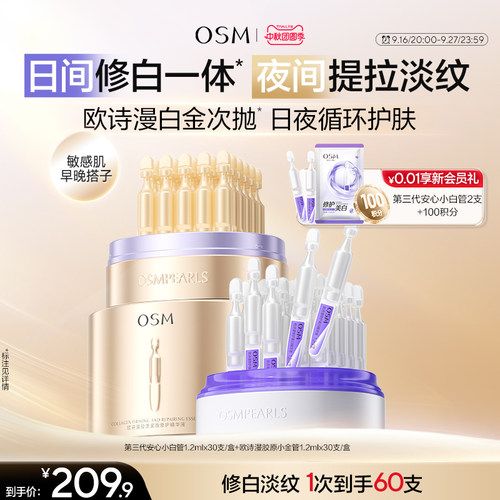 欧诗漫安心白金管舒缓次抛精华