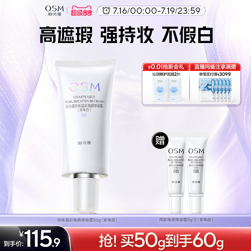 欧诗漫珍珠焕颜修容霜BB霜粉底液保湿遮瑕隔离妆前不易卡粉化妆品