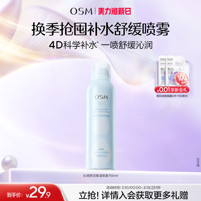 欧诗漫沁润舒活保湿喷雾舒缓补水化妆保湿柔肤爽肤水湿敷官方正品