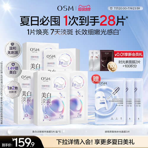 欧诗漫美白淡斑面膜去黄暗沉提亮