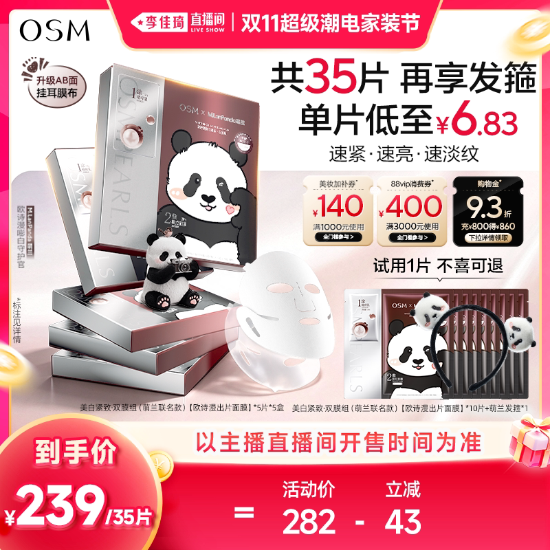 【李佳琦双11超级潮电家装节】欧诗漫时光素出片面膜紧致白