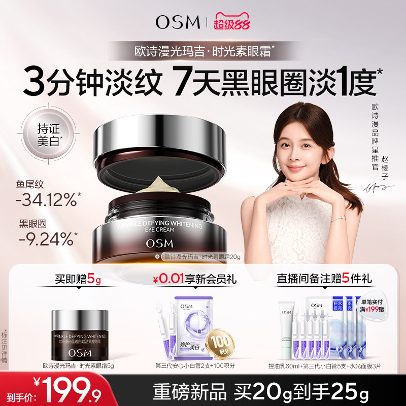 欧诗漫光玛吉时光素光蕴透白眼霜提亮紧致淡化眼纹抗皱提拉保湿