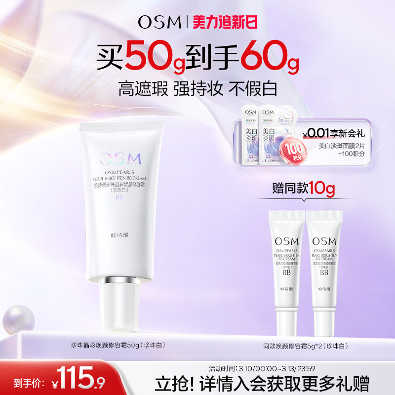 欧诗漫珍珠焕颜修容霜BB霜粉底液保湿遮瑕隔离妆前不易卡粉化妆品