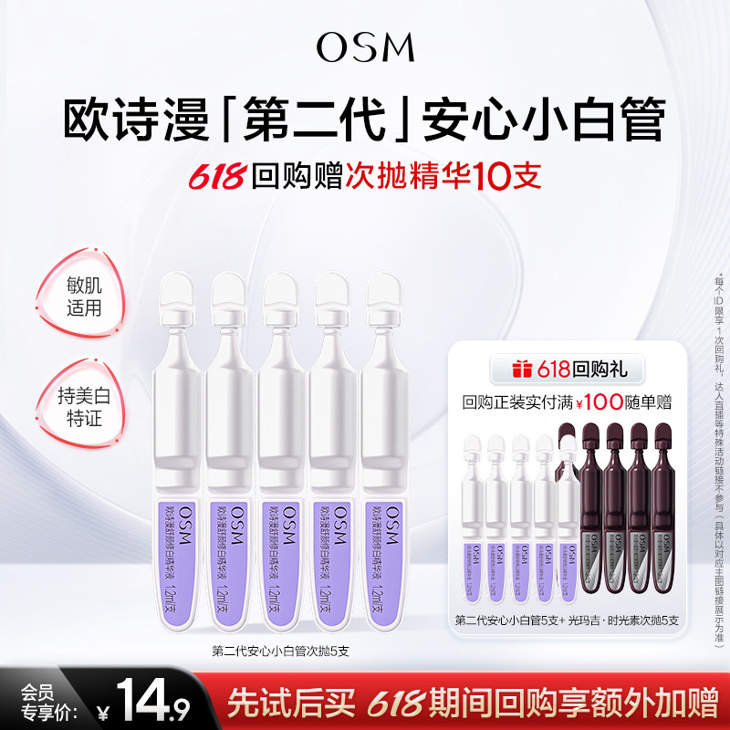 【淘金币】欧诗漫第二代安心小白管美白次抛精华1.2mlx5支