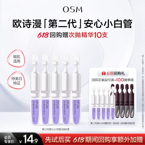 【淘金币】欧诗漫第二代安心小白管美白次抛精华1.2mlx5支