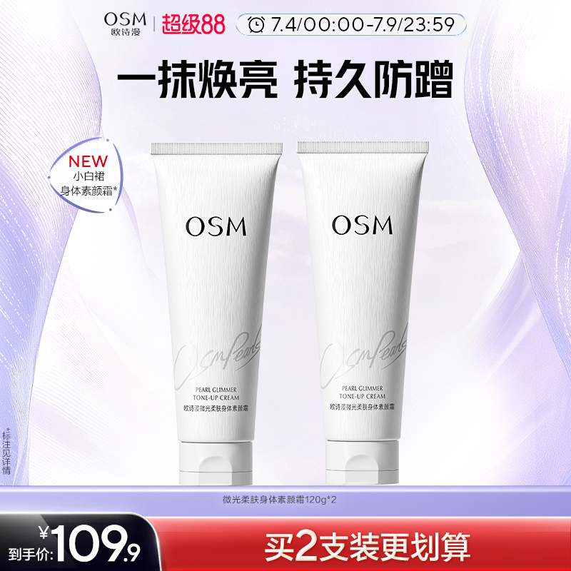 歐詩漫身體素顏霜煥亮不假白