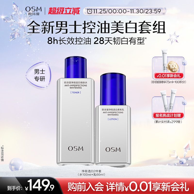 欧诗漫男士劲爽控油美白水乳套装清爽补水男生洗面奶护肤品正品