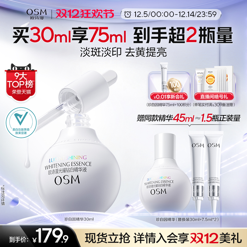 【双旦礼物】欧诗漫珍白因美白精华液淡斑小灯泡舒缓精华面部祛斑