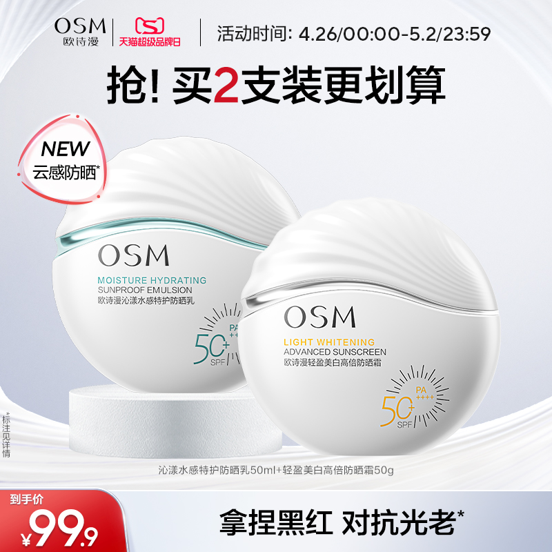 欧诗漫美白防晒SPF50+