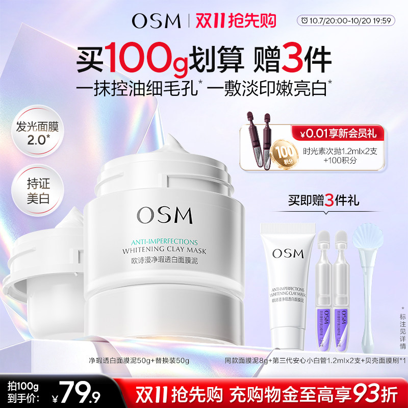 欧诗漫发光面膜清洁面膜泥珍珠美白去黄提亮油皮涂抹面膜控油淡印