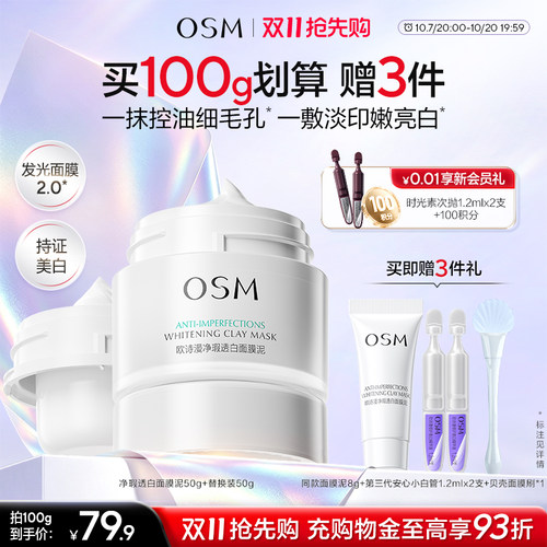 欧诗漫发光面膜泥清洁控油