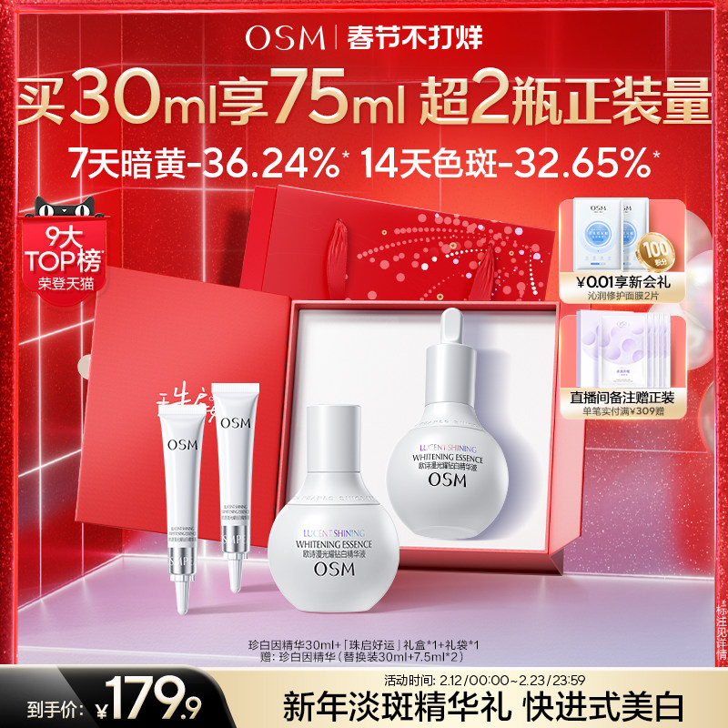 【春节照发】欧诗漫珍白因美白精华液淡斑小灯泡舒缓精华面部祛斑