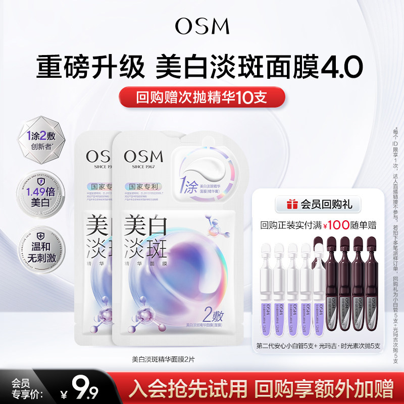 【淘金币】欧诗漫面膜试用任选补水保湿烟酰胺提亮体验装