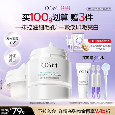 欧诗漫发光面膜清洁面膜泥珍珠美白去黄提亮油皮涂抹面膜控油淡印