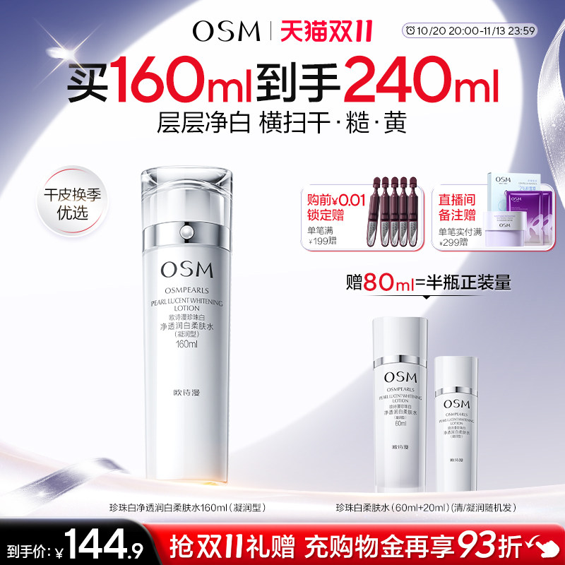 欧诗漫珍珠白柔肤水凝润补水保湿化妆水烟酰胺美白淡斑提亮净透女