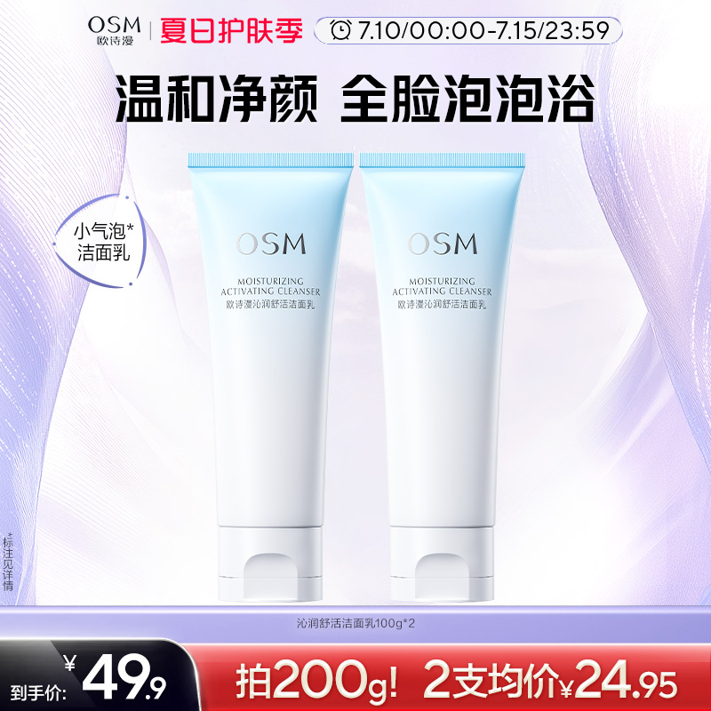 歐詩漫osm沁潤舒活潔面乳