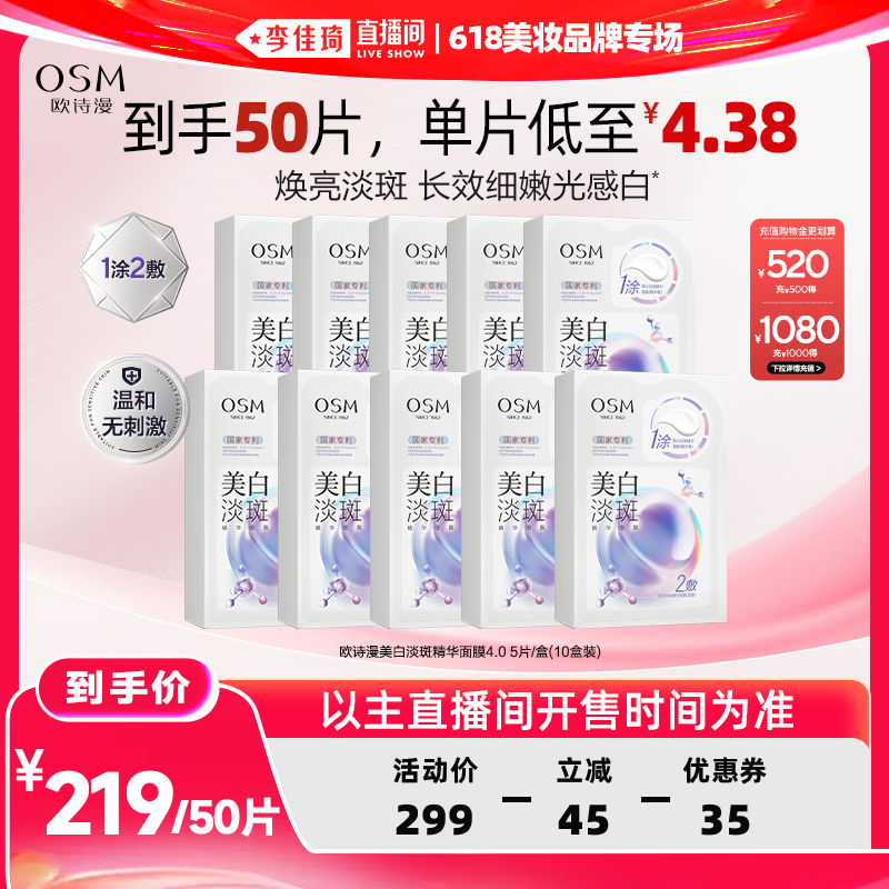 【李佳琦直播间618美妆品牌专场】欧诗漫美白淡斑面膜保湿