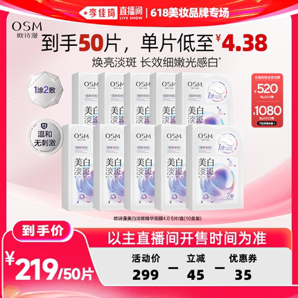 【李佳琦直播间618美妆品牌专场】欧诗漫美白淡斑面膜保湿