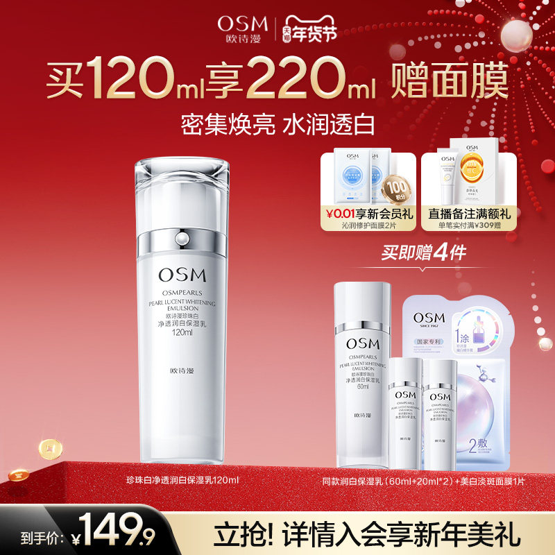 欧诗漫珍珠白净透润白保湿乳液补水保湿美白抑黑焕白保湿护肤品女