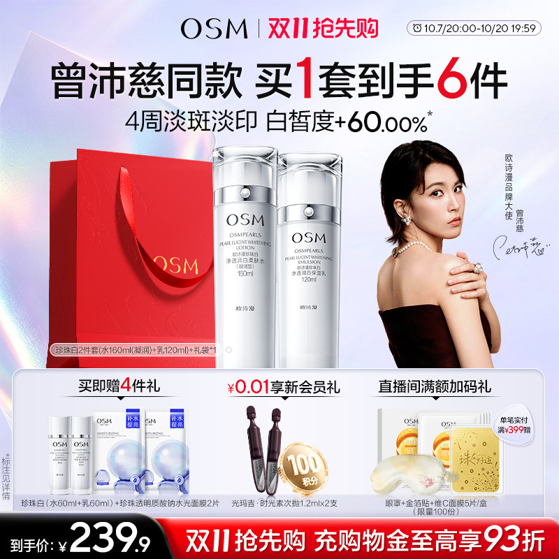 【曾沛慈推荐】欧诗漫珍珠白美白淡斑水乳套装补水保湿抑黑焕白
