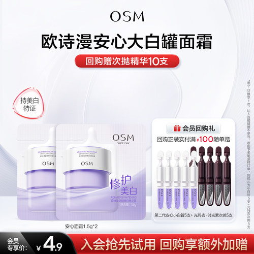 【U先派样】欧诗漫全新升级安心大白罐舒颜修白霜护肤品
