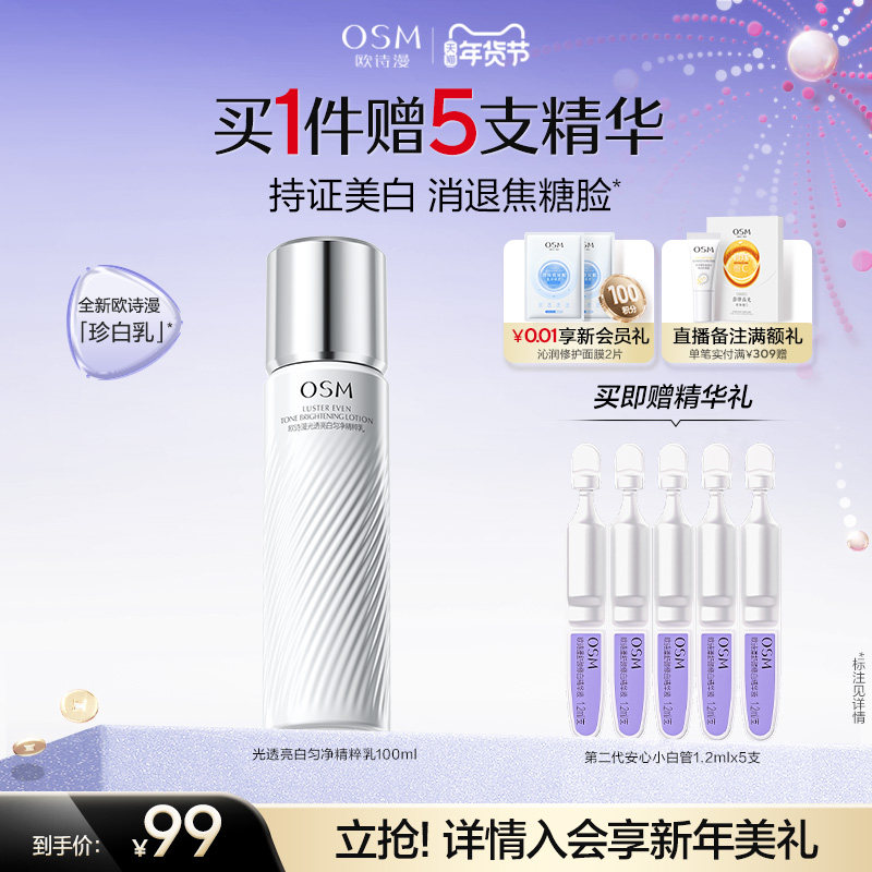 欧诗漫珍白乳液美白祛斑淡斑保湿补水熬夜透亮去黄护肤净黄素