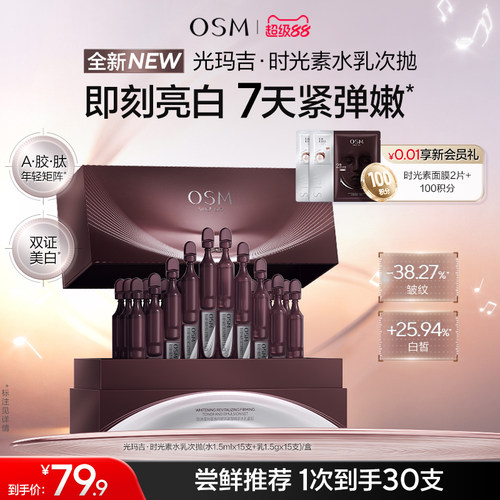 【新品上市】欧诗漫光玛吉时光素水乳次抛美白紧致抗皱淡纹