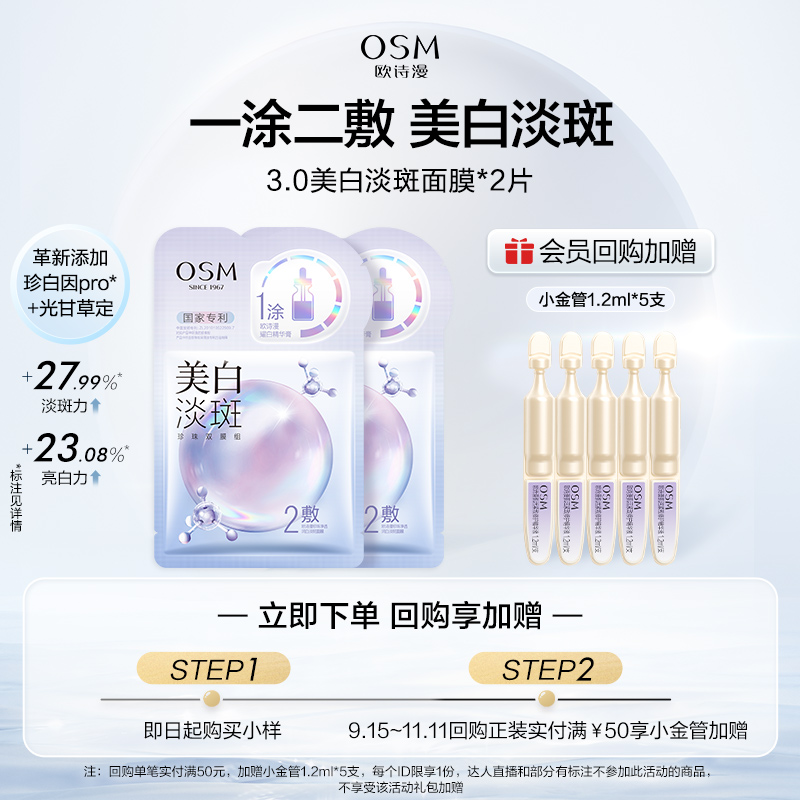 【聚派样】欧诗漫美白淡斑面膜2片试用装