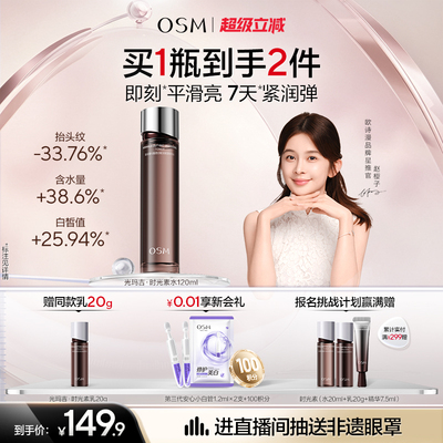 欧诗漫光玛吉时光素光蕴透白赋活紧塑精萃水