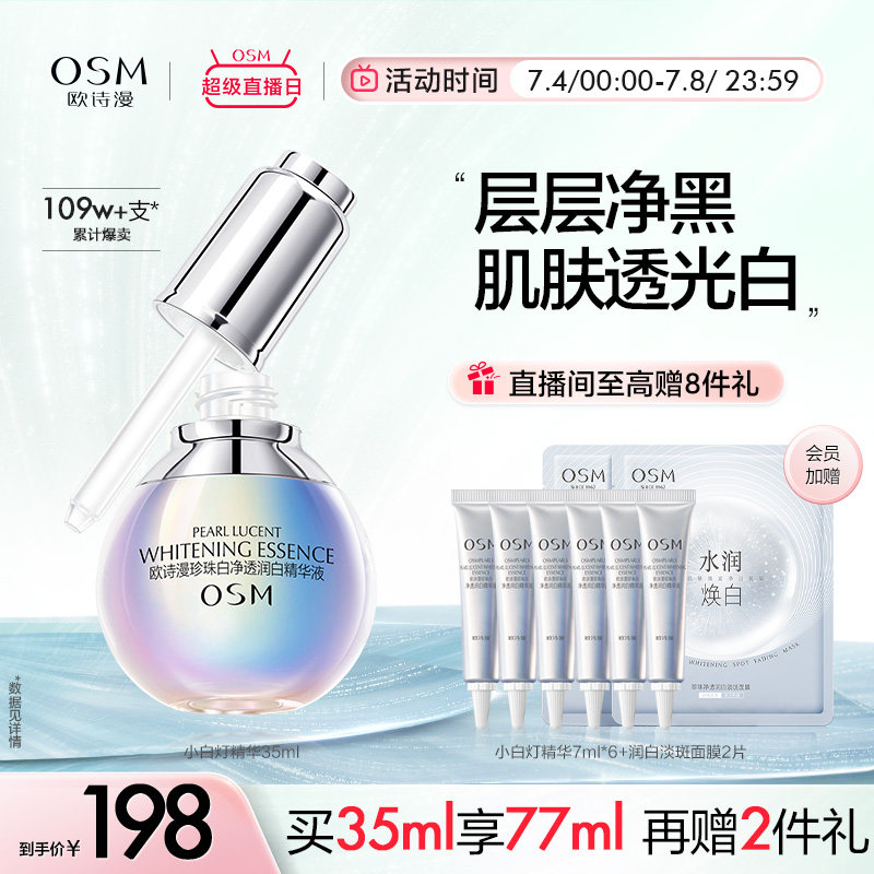 欧诗漫小白灯美白淡斑面部精华液提亮肤色改善暗沉烟酰胺去黄淡印