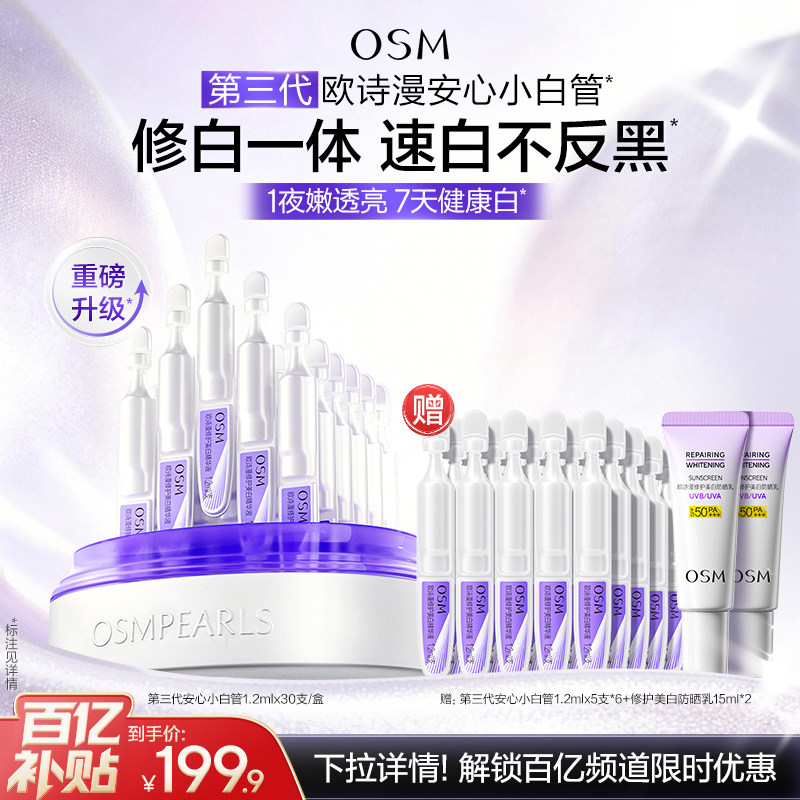 【下拉享优惠】欧诗漫第三代安心小白管修护美白精华温和敏感肌肤