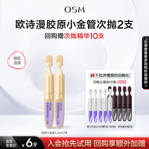 【聚派样】欧诗漫欧诗漫胶原小金管抗老抗皱次抛精华液