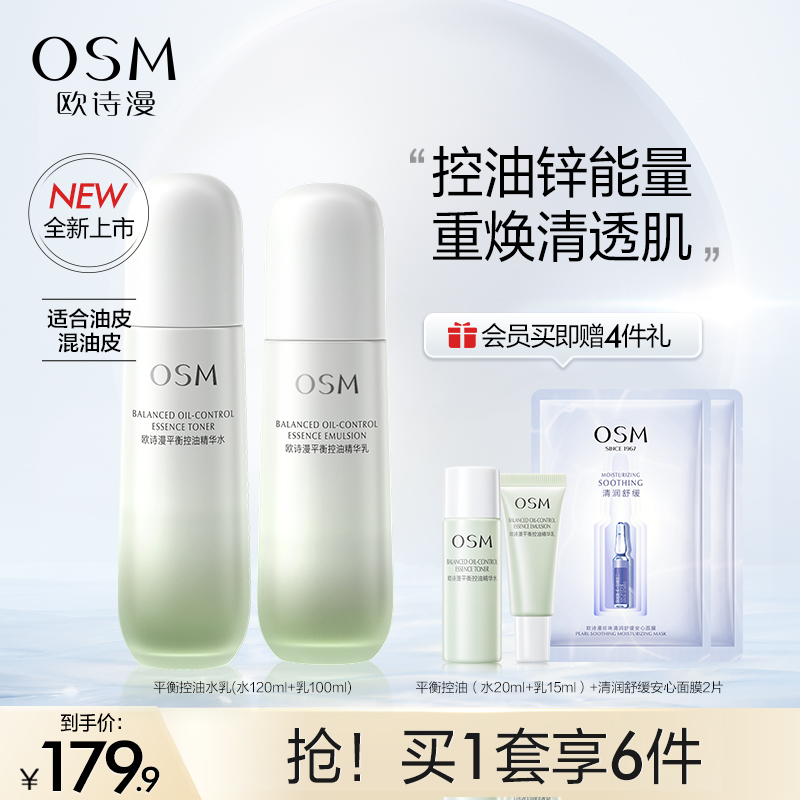 欧诗漫平衡控油水乳套装补水保湿油皮清爽改善毛孔护肤品褪泛红女