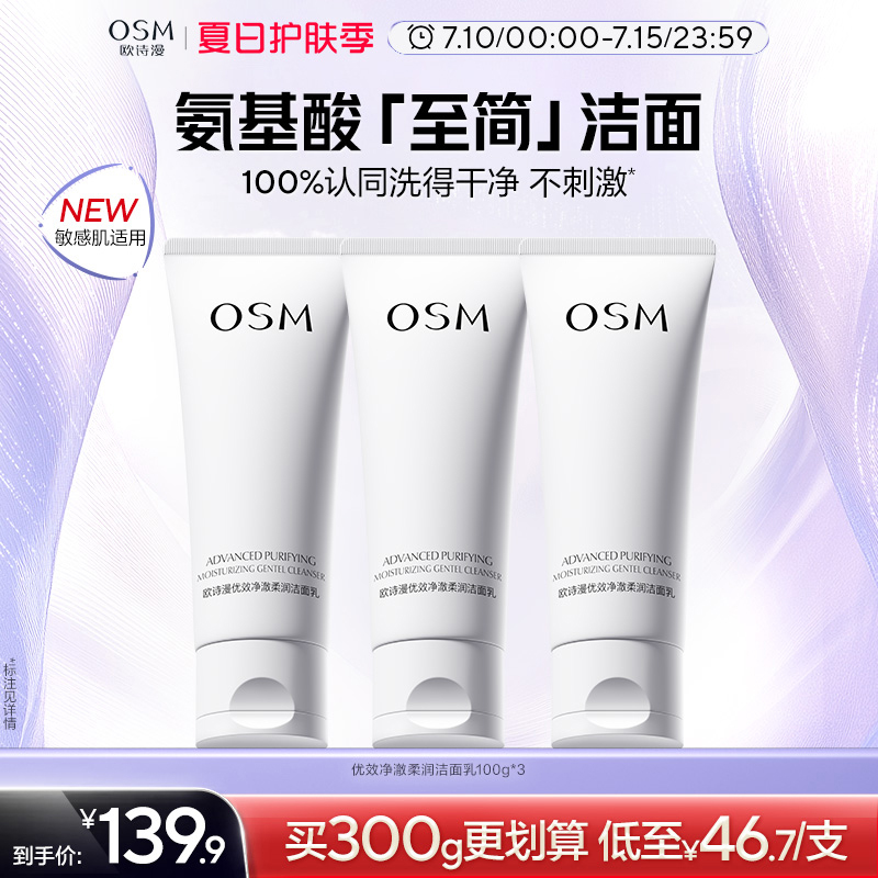歐詩漫優效凈澈柔潤潔面乳