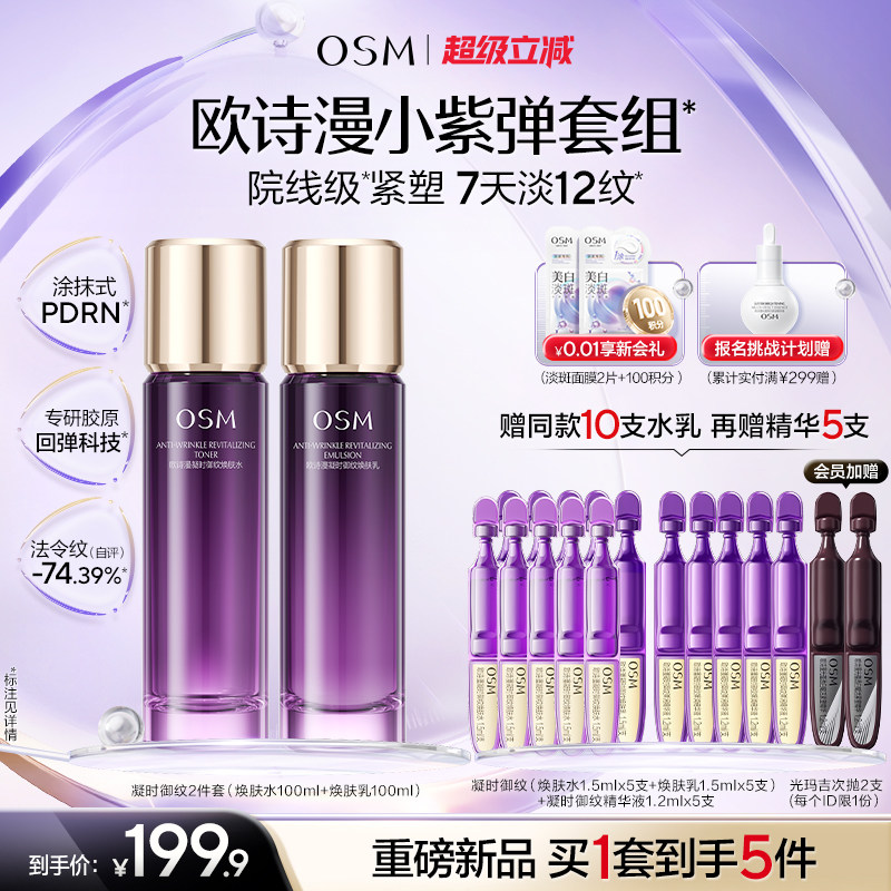 欧诗漫御纹紫弹水乳精华套组玻色因紧致抗皱滋润