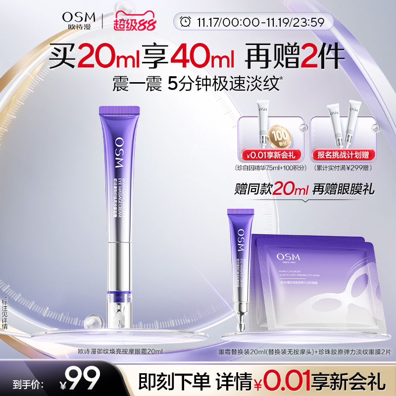 欧诗漫御纹电动按摩眼霜抗皱提拉紧致保湿淡化眼纹