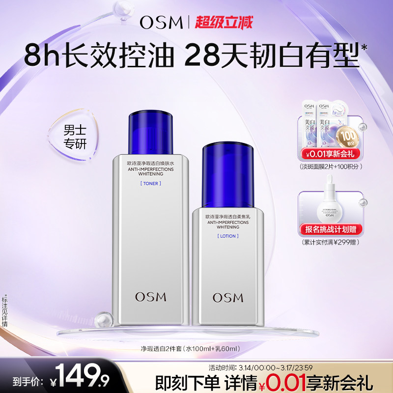 欧诗漫男士劲爽控油美白水乳套装清爽补水男生洗面奶护肤品正品