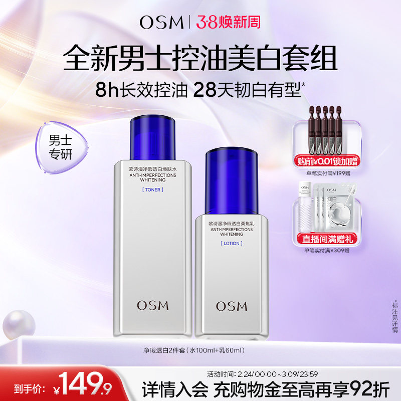 欧诗漫男士劲爽控油美白水乳套装清爽补水男生洗面奶护肤品正品