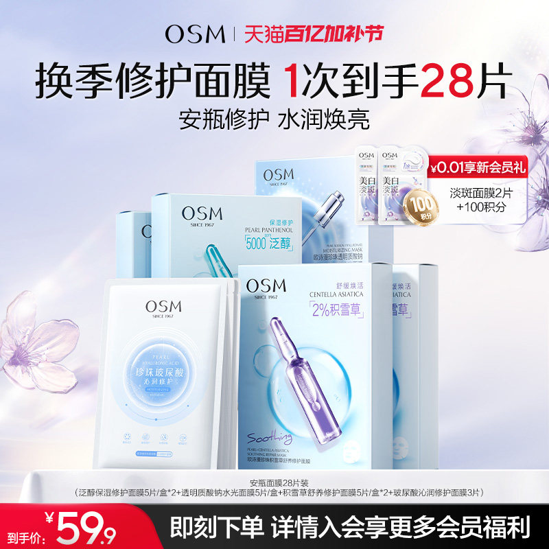 欧诗漫珍珠安瓶面膜组合补水保湿提亮舒缓修护换季救急学生党28片