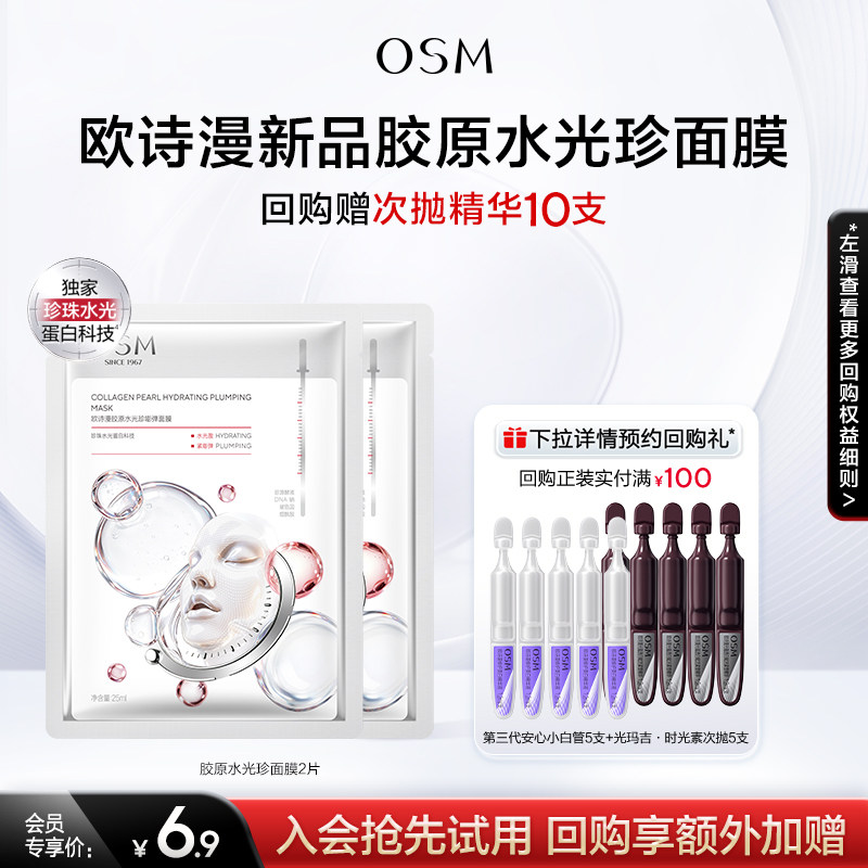 【U先派样】欧诗漫胶原水光珍嘭弹面膜试用