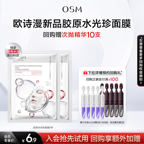 【U先派样】欧诗漫胶原水光珍嘭弹面膜试用